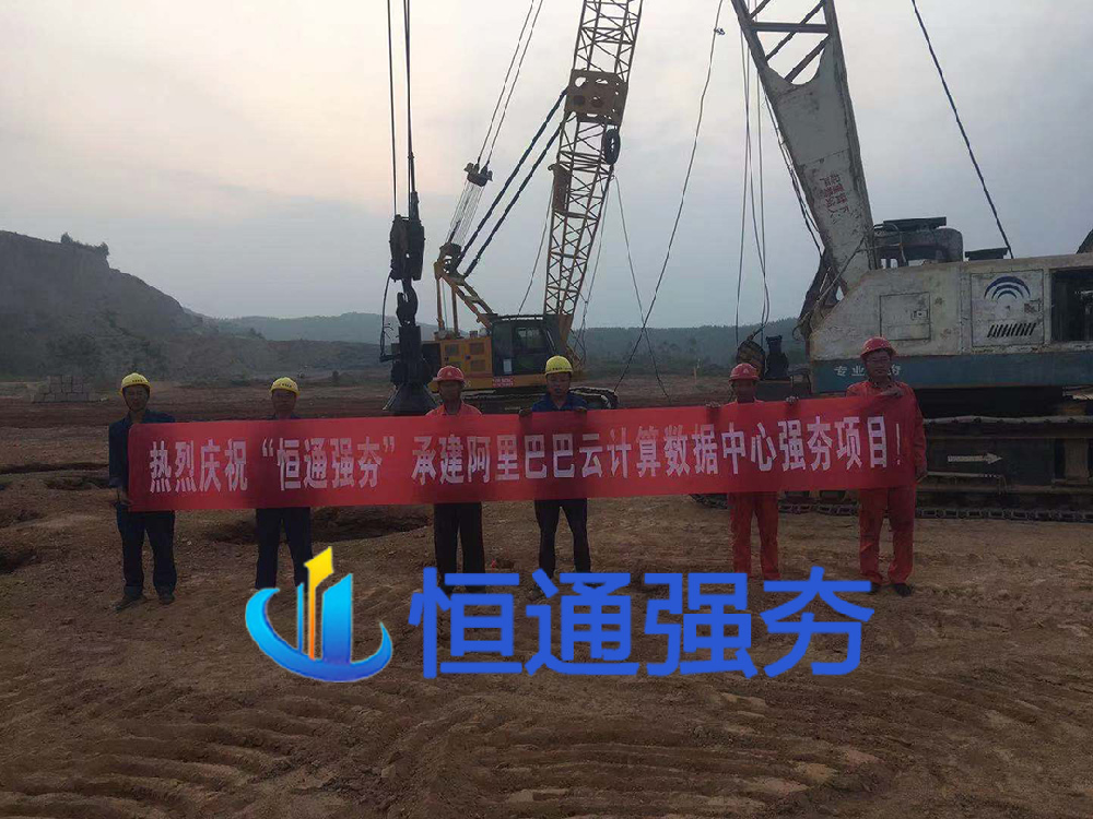 广东阿里巴巴云计算数据中心地基强夯工程【恒通强夯承建】